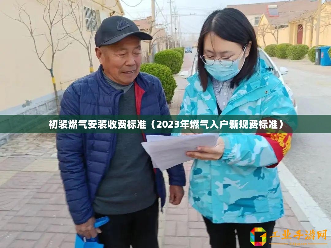 初裝燃氣安裝收費標準（2023年燃氣入戶新規費標準）