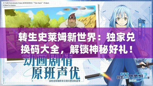 轉(zhuǎn)生史萊姆新世界：獨家兌換碼大全，解鎖神秘好禮！