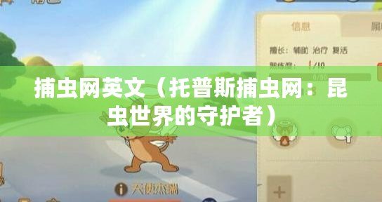 捕蟲網(wǎng)英文（托普斯捕蟲網(wǎng)：昆蟲世界的守護(hù)者）
