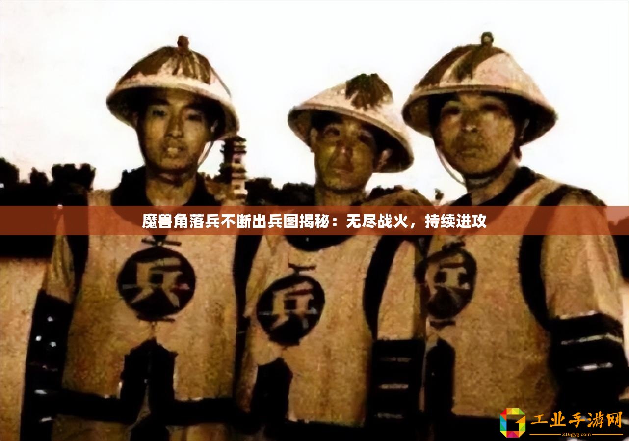 魔獸角落兵不斷出兵圖揭秘：無(wú)盡戰(zhàn)火，持續(xù)進(jìn)攻