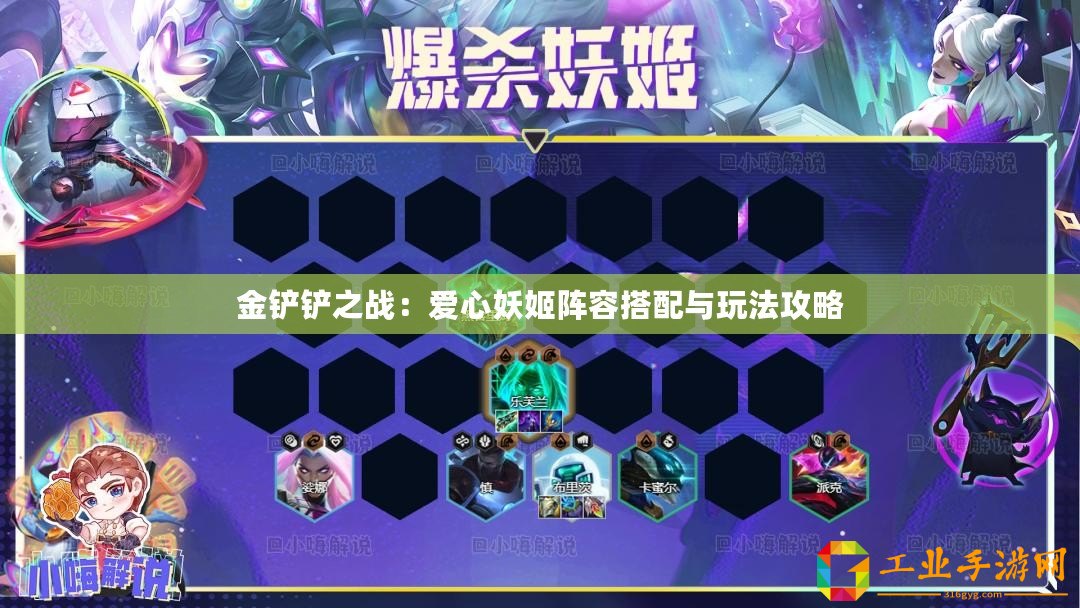 金鏟鏟之戰(zhàn)：愛(ài)心妖姬陣容搭配與玩法攻略