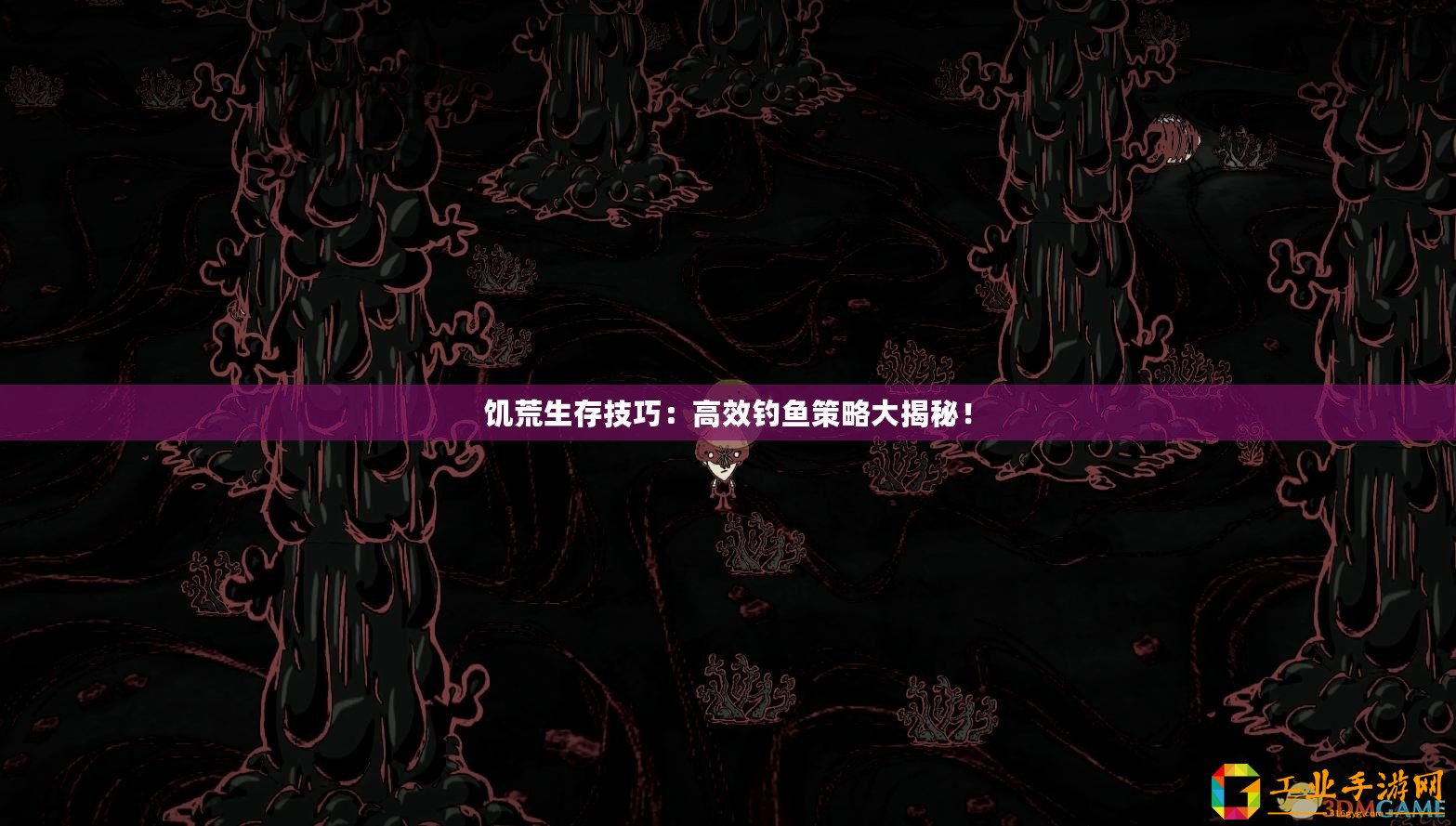 饑荒生存技巧：高效釣魚策略大揭秘！