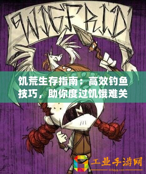饑荒生存指南：高效釣魚技巧，助你度過饑餓難關！