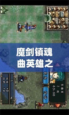 魔劍鎮(zhèn)魂曲英雄之淚人物推薦