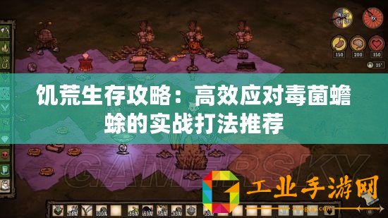 饑荒生存攻略：高效應(yīng)對(duì)毒菌蟾蜍的實(shí)戰(zhàn)打法推薦