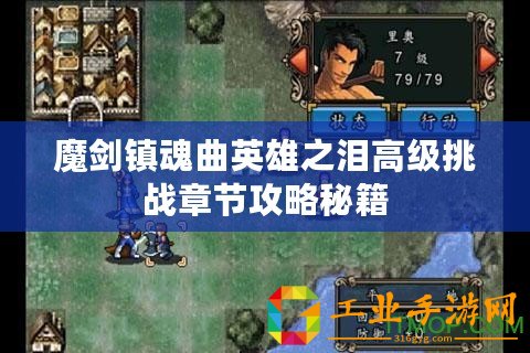 魔劍鎮(zhèn)魂曲英雄之淚高級挑戰(zhàn)章節(jié)攻略秘籍
