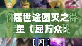屈世途團滅之星（屈萬眾：一個傳奇的命運轉折，改變歷史的英雄故事）