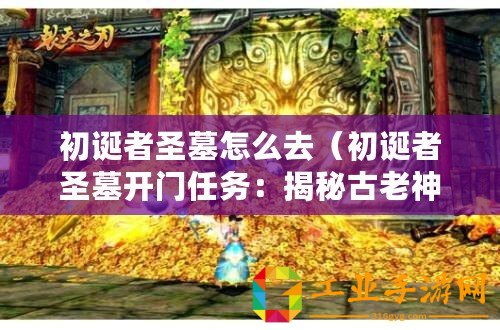 初誕者圣墓怎么去（初誕者圣墓開門任務(wù)：揭秘古老神秘之門的探險征程）