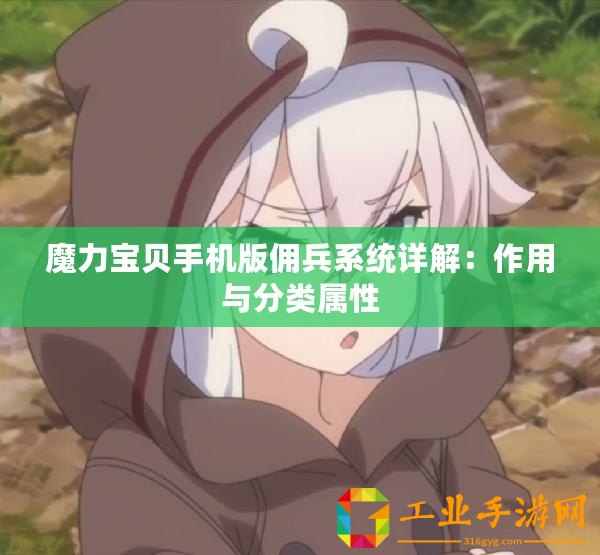 魔力寶貝手機版傭兵系統詳解：作用與分類屬性