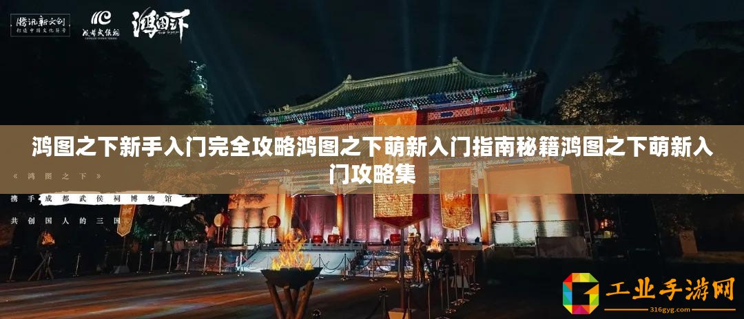 鴻圖之下新手入門(mén)完全攻略鴻圖之下萌新入門(mén)指南秘籍鴻圖之下萌新入門(mén)攻略集