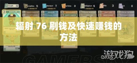 輻射 76 刷錢(qián)及快速賺錢(qián)的方法