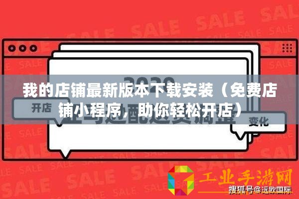 我的店鋪?zhàn)钚掳姹鞠螺d安裝（免費(fèi)店鋪小程序，助你輕松開店）
