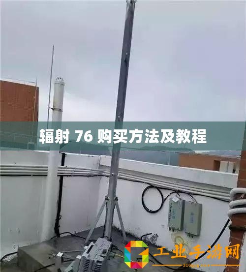 輻射 76 購買方法及教程