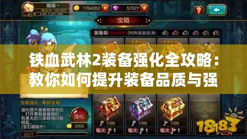 鐵血武林2裝備強化全攻略：教你如何提升裝備品質(zhì)與強化技巧