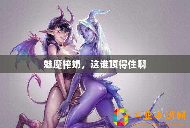 魅魔榨奶，這誰頂得住啊