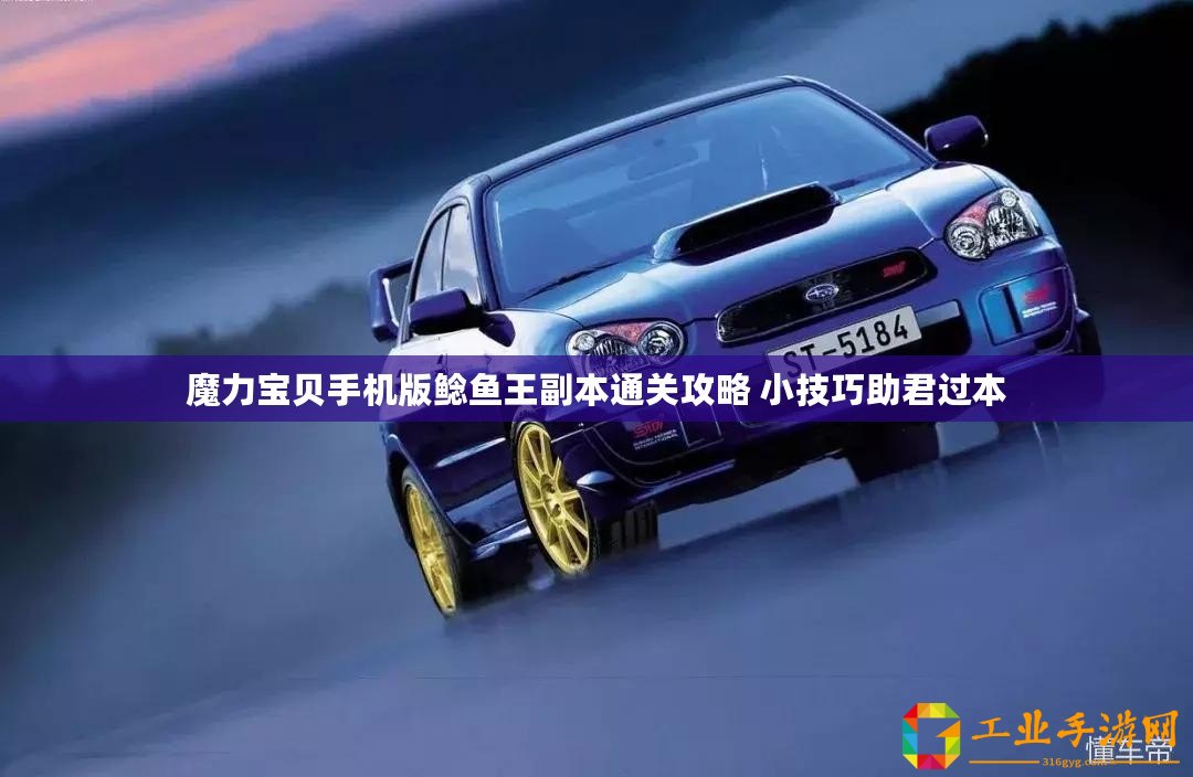 魔力寶貝手機(jī)版鯰魚王副本通關(guān)攻略 小技巧助君過本