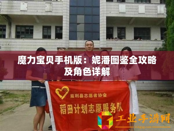 魔力寶貝手機版：妮潘圖鑒全攻略及角色詳解