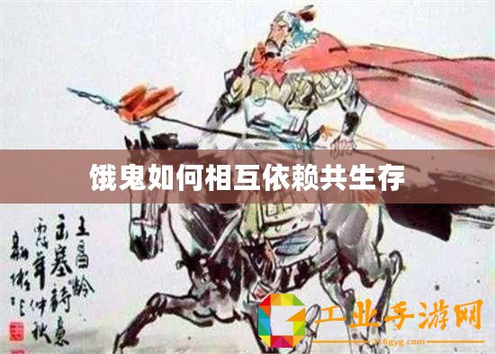 餓鬼如何相互依賴共生存