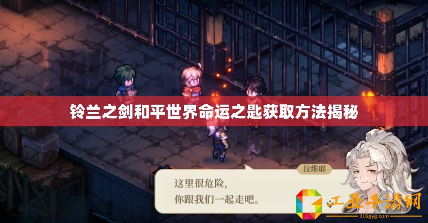 鈴蘭之劍和平世界命運(yùn)之匙獲取方法揭秘