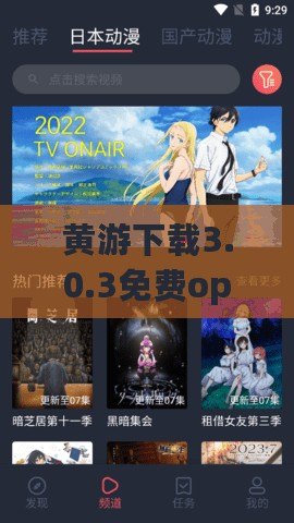 黃游下載3.0.3免費oppo版大全：網友熱評，暢享無限樂趣與精彩體驗！