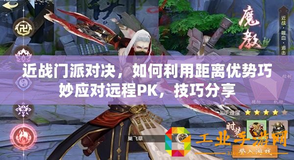 近戰門派對決，如何利用距離優勢巧妙應對遠程PK，技巧分享