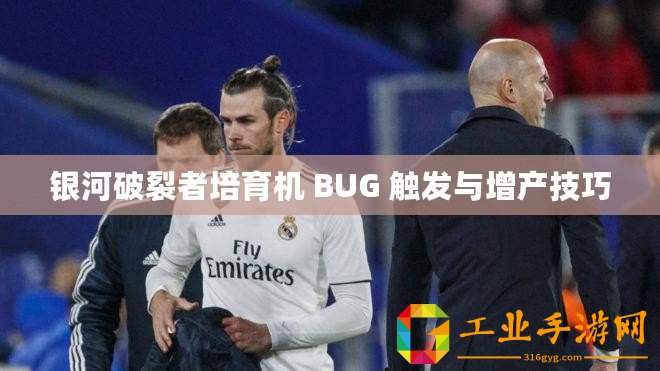 銀河破裂者培育機 BUG 觸發與增產技巧
