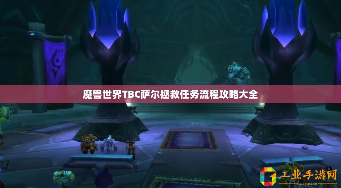 魔獸世界TBC薩爾拯救任務流程攻略大全