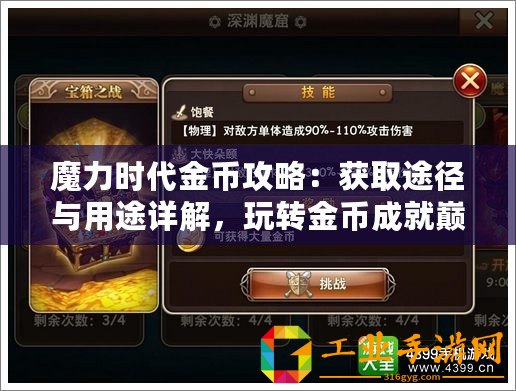 魔力時代金幣攻略：獲取途徑與用途詳解，玩轉金幣成就巔峰王者