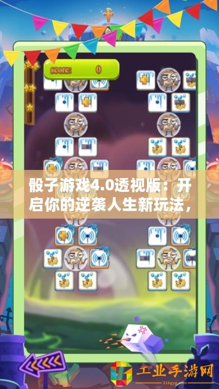 骰子游戲4.0透視版：開啟你的逆襲人生新玩法，快來體驗吧！