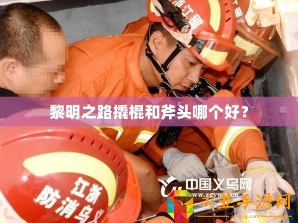 黎明之路撬棍和斧頭哪個好？