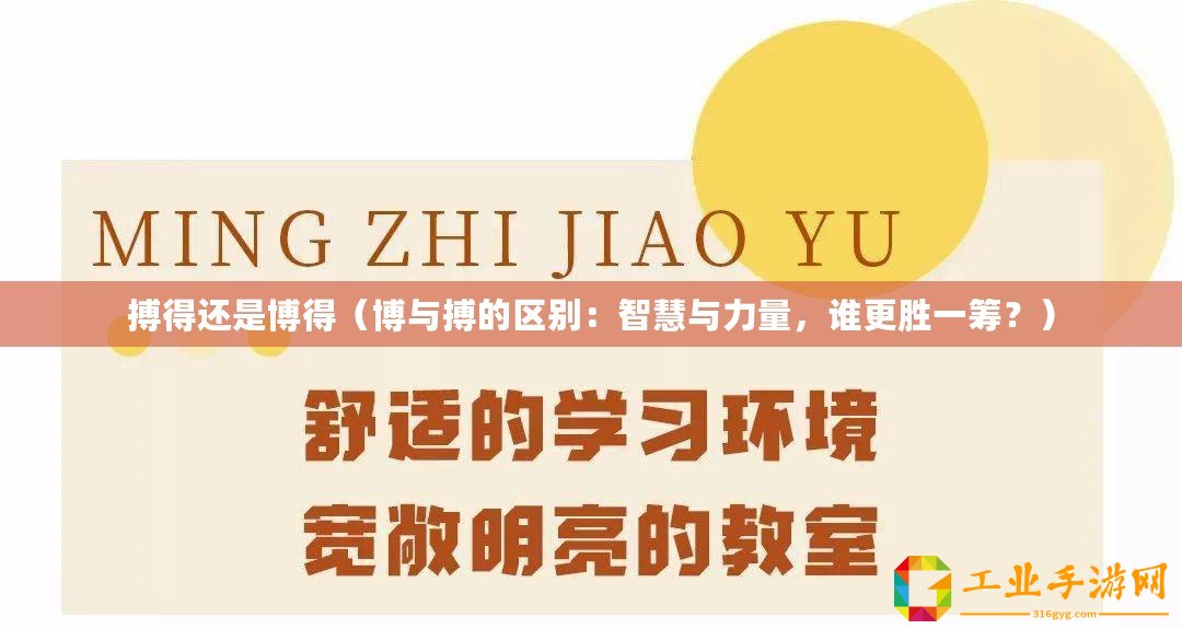 搏得還是博得（博與搏的區(qū)別：智慧與力量，誰更勝一籌？）