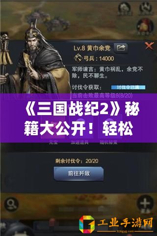 《三國戰紀2》秘籍大公開！輕松獲得武將牌高招揭秘！