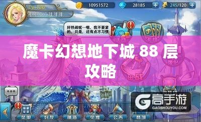 魔卡幻想地下城 88 層攻略