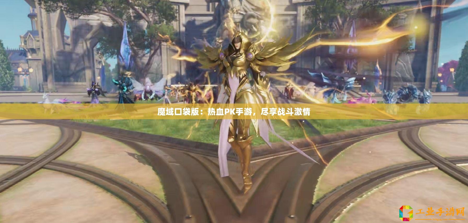 魔域口袋版：熱血PK手游，盡享戰斗激情
