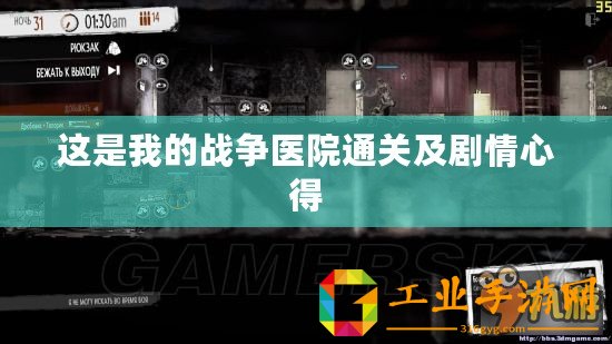 這是我的戰(zhàn)爭醫(yī)院通關及劇情心得