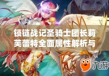 鎖鏈戰記圣騎士團長莉芙蕾特全面屬性解析與技能展示