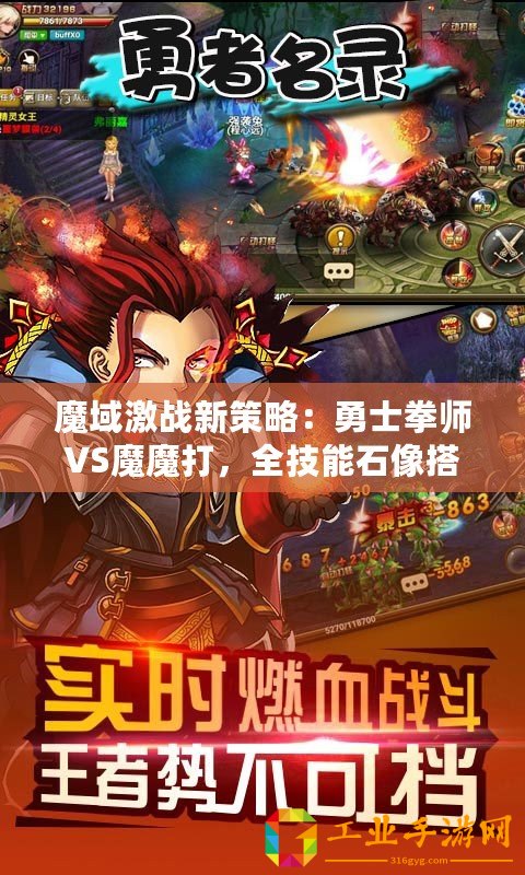 魔域激戰(zhàn)新策略：勇士拳師VS魔魔打，全技能石像搭配深度攻略解析！