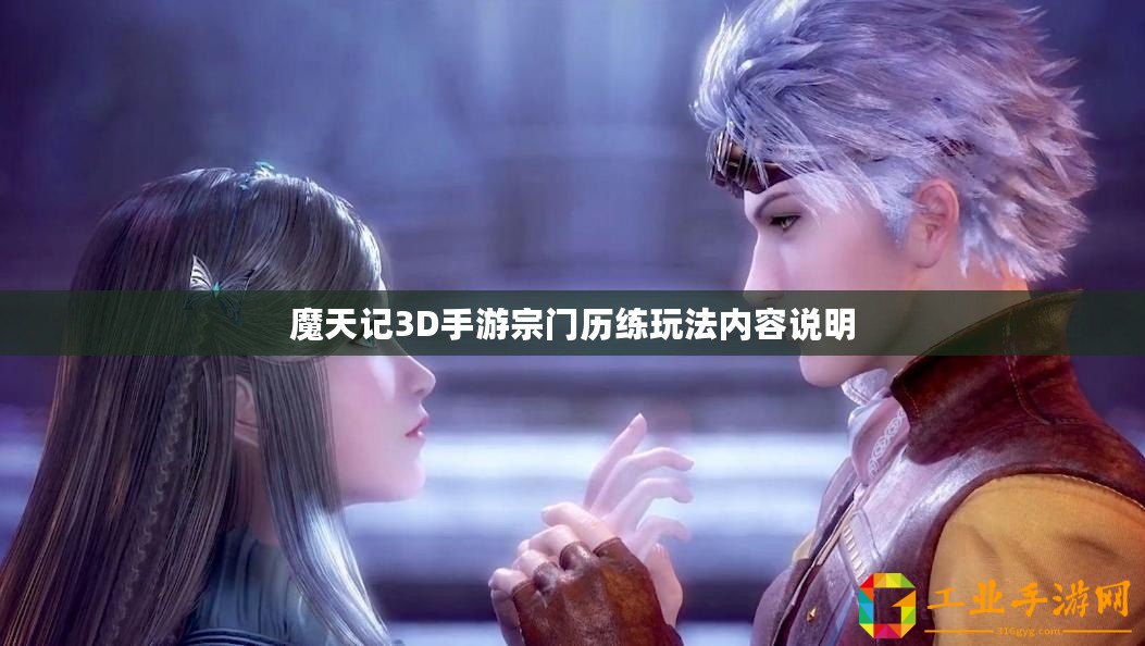 魔天記3D手游宗門歷練玩法內容說明