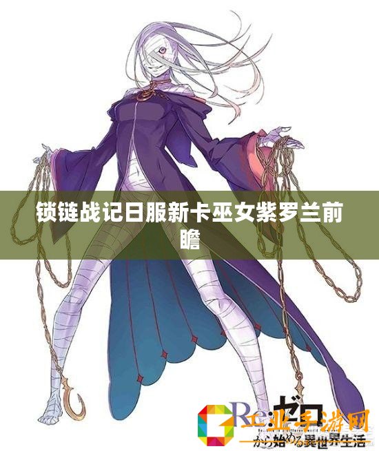 鎖鏈戰(zhàn)記日服新卡巫女紫羅蘭前瞻