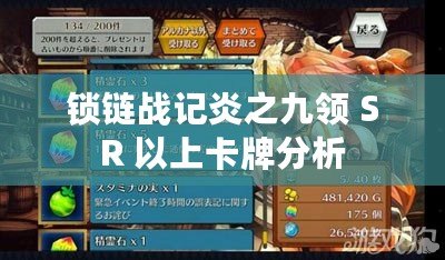 鎖鏈戰(zhàn)記炎之九領 SR 以上卡牌分析