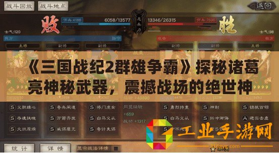 《三國戰紀2群雄爭霸》探秘諸葛亮神秘武器，震撼戰場的絕世神兵！
