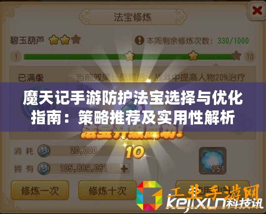 魔天記手游防護法寶選擇與優化指南：策略推薦及實用性解析