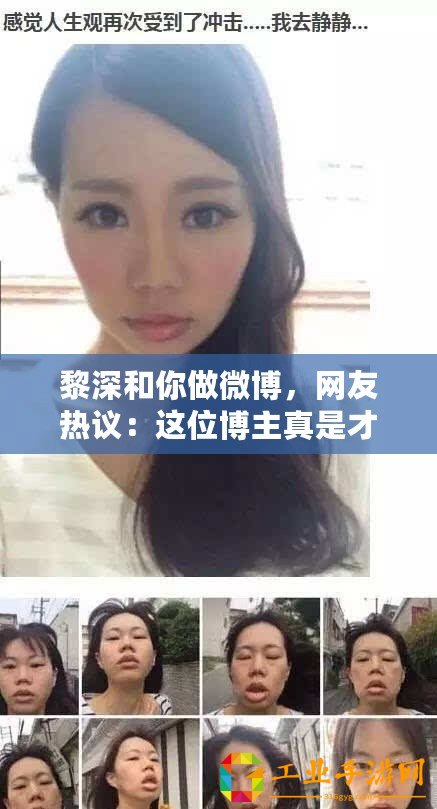 黎深和你做微博，網(wǎng)友熱議：這位博主真是才華橫溢，讓人驚艷不已！