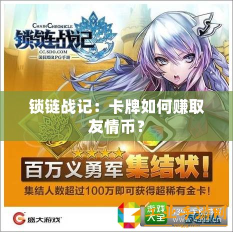 鎖鏈戰(zhàn)記：卡牌如何賺取友情幣？