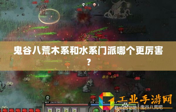 鬼谷八荒木系和水系門派哪個更厲害？