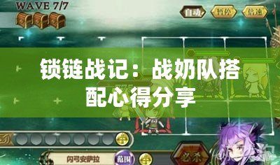 鎖鏈戰(zhàn)記：戰(zhàn)奶隊搭配心得分享
