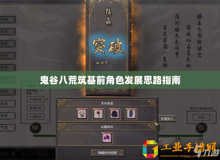 鬼谷八荒筑基前角色發展思路指南