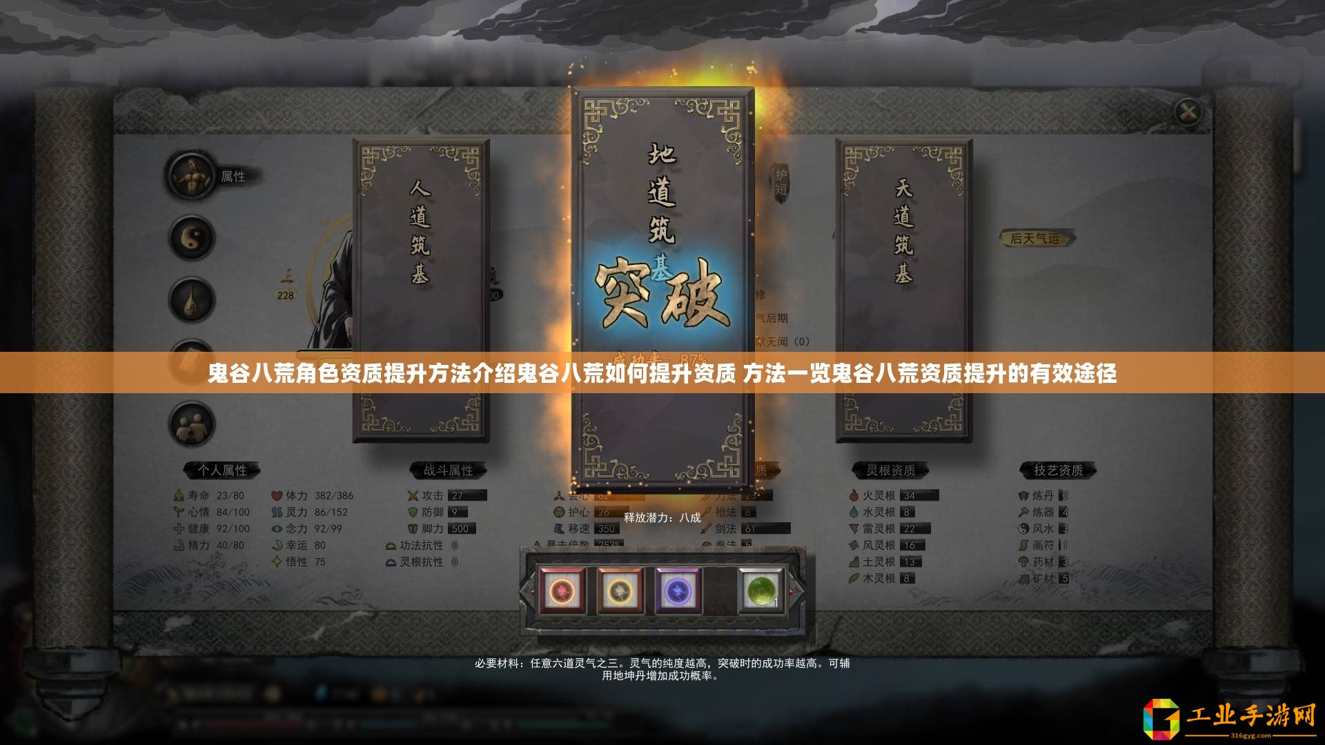 鬼谷八荒角色資質(zhì)提升方法介紹鬼谷八荒如何提升資質(zhì) 方法一覽鬼谷八荒資質(zhì)提升的有效途徑