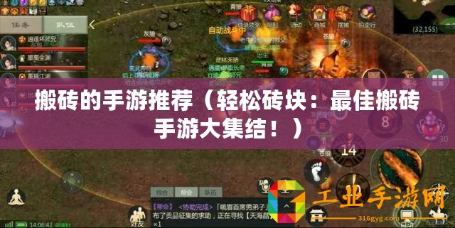 搬磚的手游推薦（輕松磚塊：最佳搬磚手游大集結(jié)！）