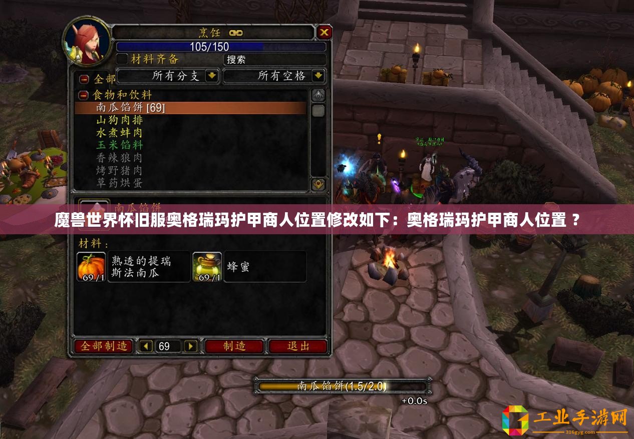 魔獸世界懷舊服奧格瑞瑪護甲商人位置修改如下：奧格瑞瑪護甲商人位置 ？